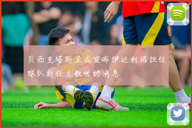贝西克塔斯正式宣布伊达利诺担任球队新任主教练的消息