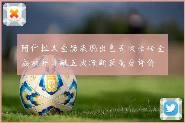 阿什拉夫全场表现出色五次长传全成功并贡献五次抢断获高分评价
