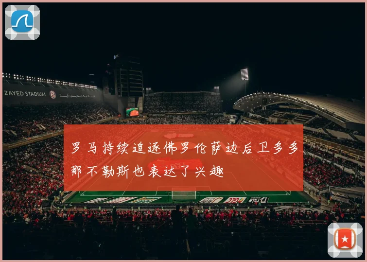 罗马持续追逐佛罗伦萨边后卫多多那不勒斯也表达了兴趣