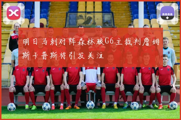 明日马刺对阵森林狼G6主裁判詹姆斯卡普斯将引发关注