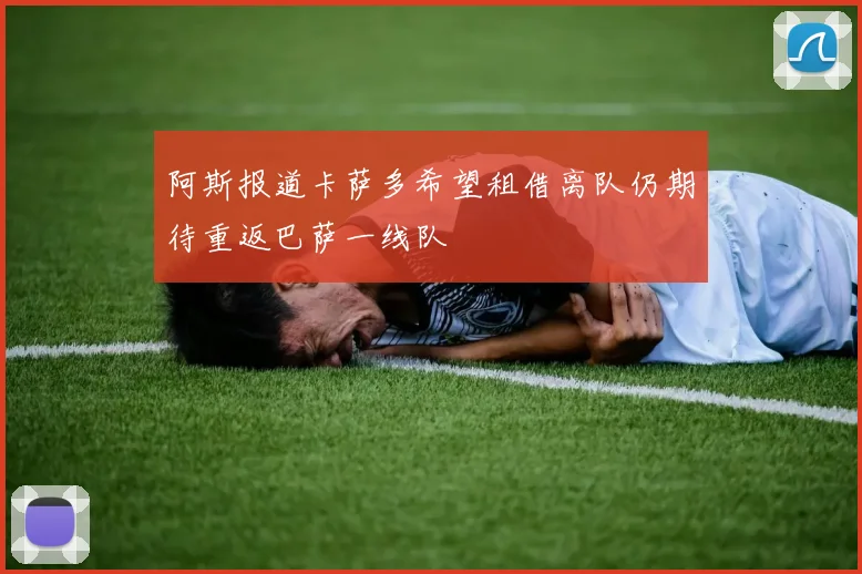 阿斯报道卡萨多希望租借离队仍期待重返巴萨一线队