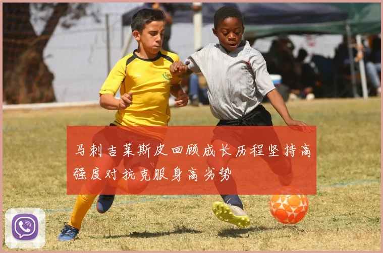 马刺吉莱斯皮回顾成长历程坚持高强度对抗克服身高劣势